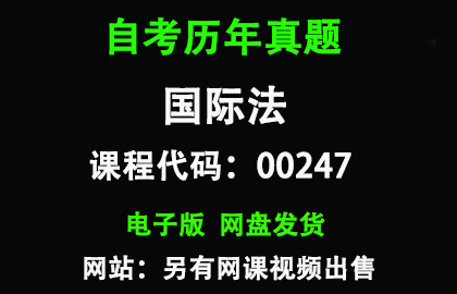 自考00247国际法历年真题和答案