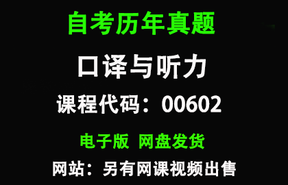 自考00602口译与听力历年真题和答案