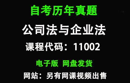 自考江苏11002公司法与企业法历年真题和答案
