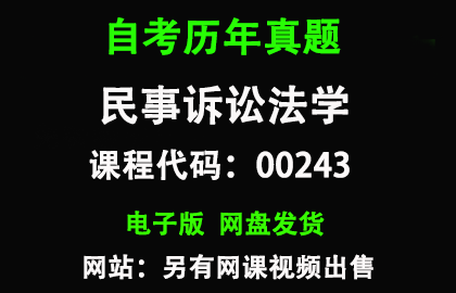 自考00243民事诉讼法学历年真题和答案
