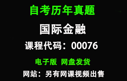 自考00076国际金融历年真题和答案