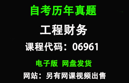 自考江苏06961工程财务历年真题和答案