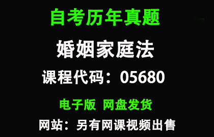 自考05680婚姻家庭法历年真题和答案