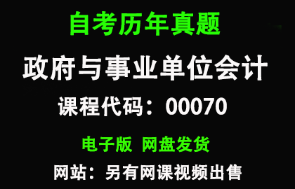自考00070政府与事业单位会计历年真题和答案