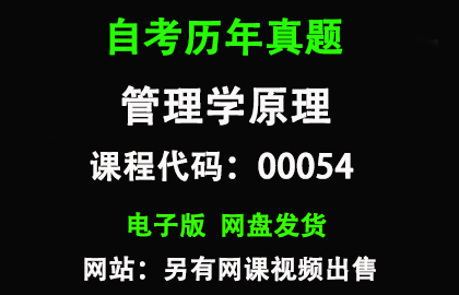 自考00054管理学原理历年真题和答案