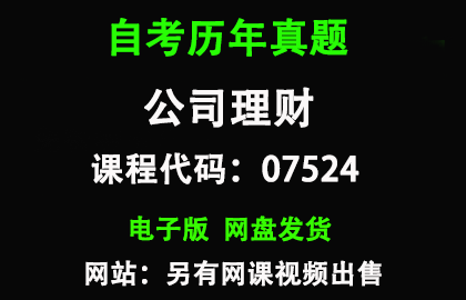 自考江苏07524公司理财历年真题和答案