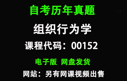 自考00152组织行为学历年真题和答案
