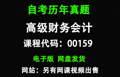自考00159高级财务会计历年真题和答案