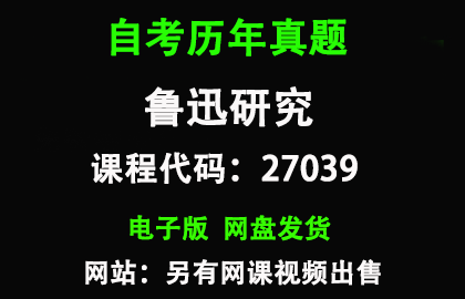 自考27039鲁迅研究历年真题和答案