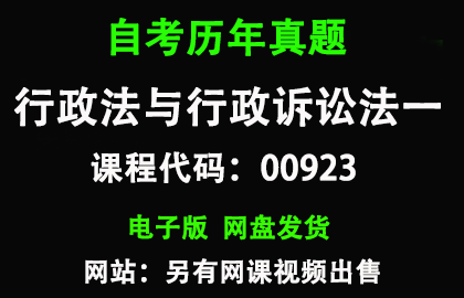 自考00923行政法与行政诉讼法一历年真题和答案