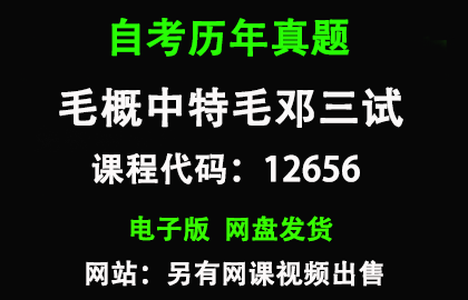 自考12656毛概中特毛邓三历年真题和答案