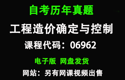 自考江苏06962工程造价确定与控制历年真题和答案