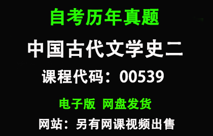 自考00539中国古代文学史二历年真题和答案