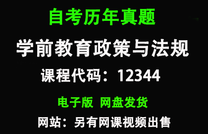 自考12344学前教育政策与法规历年真题和答案
