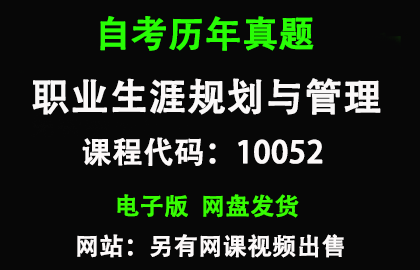 自考江苏10052职业生涯规划与管理历年真题和答案