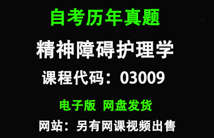自考03009精神障碍护理学历年真题和答案