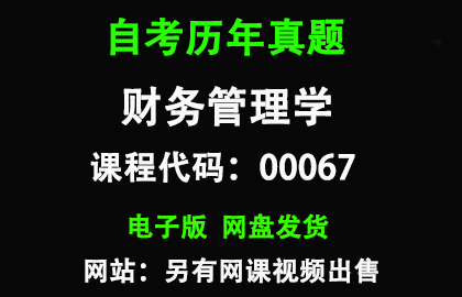 自考00067财务管理学历年真题和答案