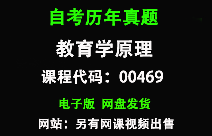 自考00469教育学原理历年真题和答案