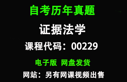自考00229证据法学历年真题和答案