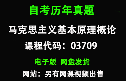 自考03709马克思主义基本原理概论历年真题和答案