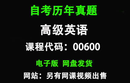 自考0600高级英语历年真题和答案