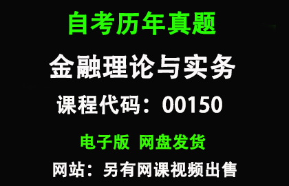自考00150金融理论与实务历年真题和答案