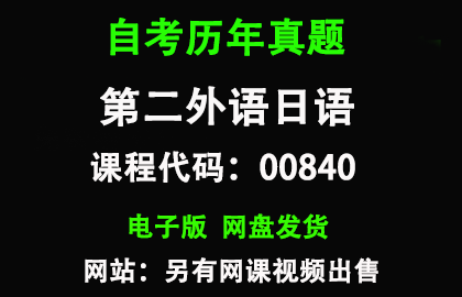 自考上海00840第二外语(日语)历年真题和资料