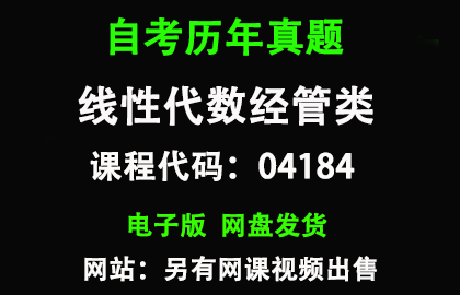 自考04184线性代数经管类历年真题和答案