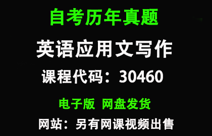 自考江苏30460英语应用文写作历年真题和答案