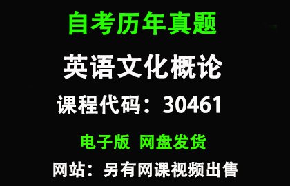 自考江苏30461英语文化概论历年真题和答案资料