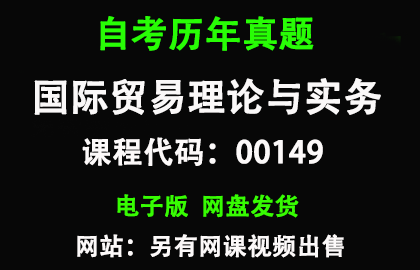自考00149国际贸易理论与实务历年真题和答案