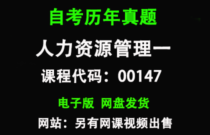 自考00147人力资源管理一历年真题答案
