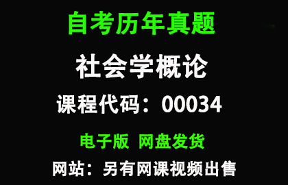 自考00034社会学概论历年真题和答案资