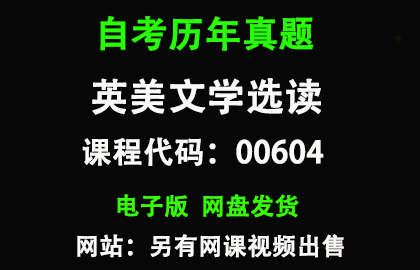 自考00604英美文学选读历年真题和答案