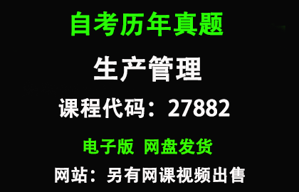 自考江苏27882生产管理历年真题和答案