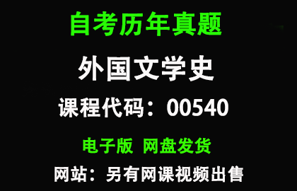 自考00540外国文学史历年真题和答案