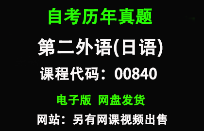 自考江苏00840第二外语(日语)历年真题和资料