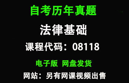 自考全国湖北河北08118法律基础历年真题和答案