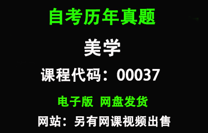 自考00037美学历年真题和答案