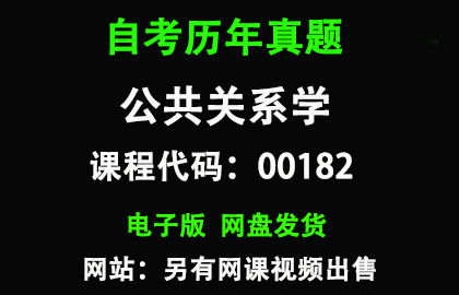 自考00182公共关系学历年真题和答案