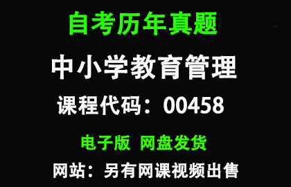 自考00458中小学教育管理历年真题和答案