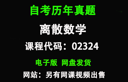 自考02324离散数学历年真题和答案