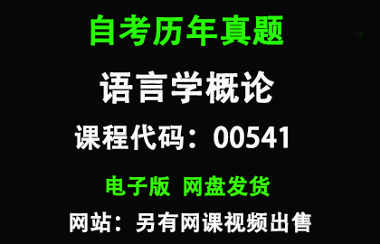自考00541语言学概论历年真题和答案