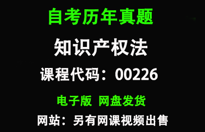 自考00226知识产权法历年真题和答案