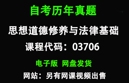 自考03706思想道德修养与法律基础历年真题和答案