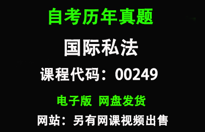 自考00249国际私法历年真题和答案