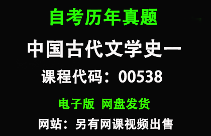 自考00538中国古代文学史一历年真题和答案