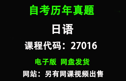 自考27016日语历年真题和答案资料