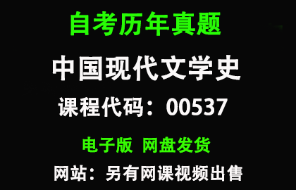 自考00537中国现代文学史历年真题和答案