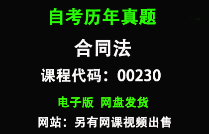 自考00230合同法历年真题和答案